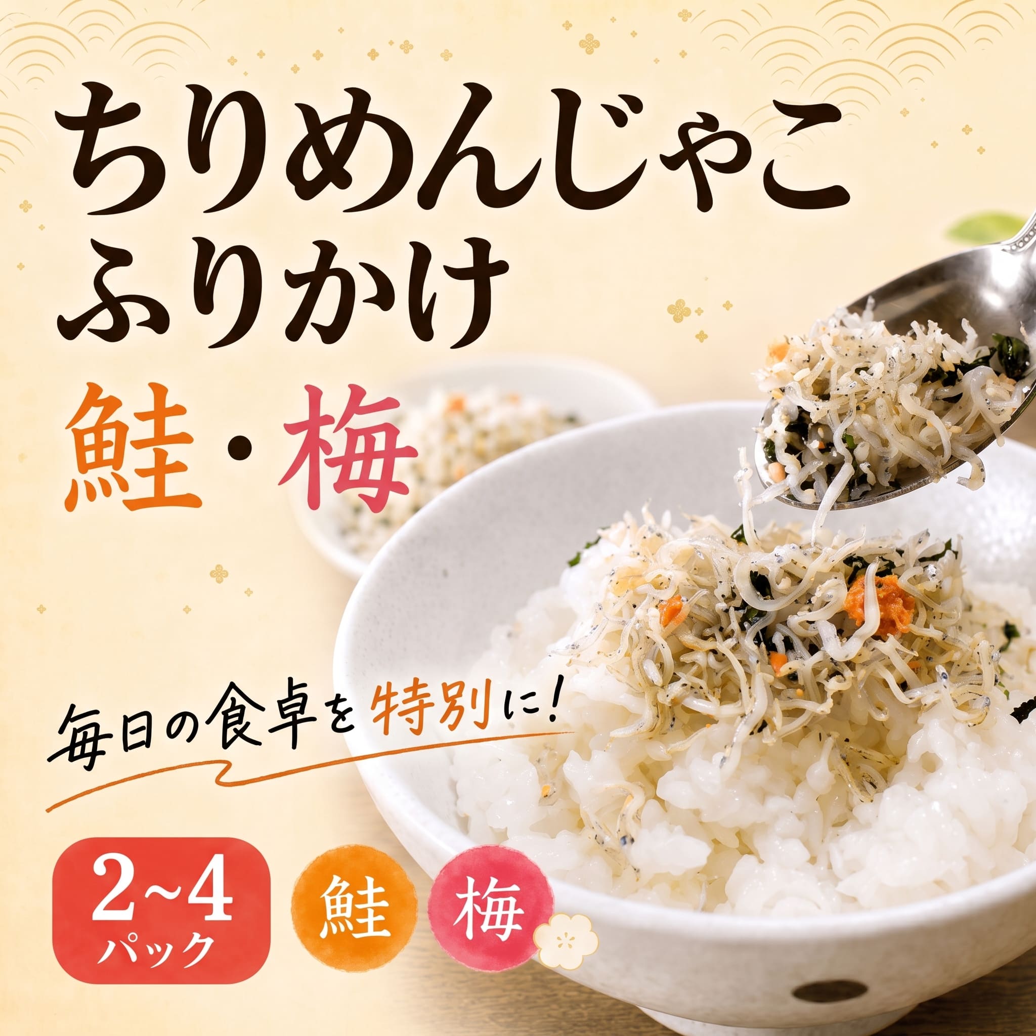 種類と容量選べる ちりめんじゃこ ふりかけ 鮭 梅 計200-400g 各100g 南知多篠島産 大一商店 愛知県 南知多町
